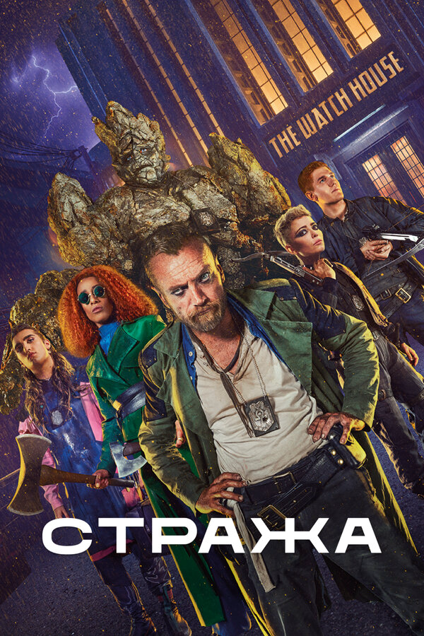 Стража (2020) - смотреть онлайн